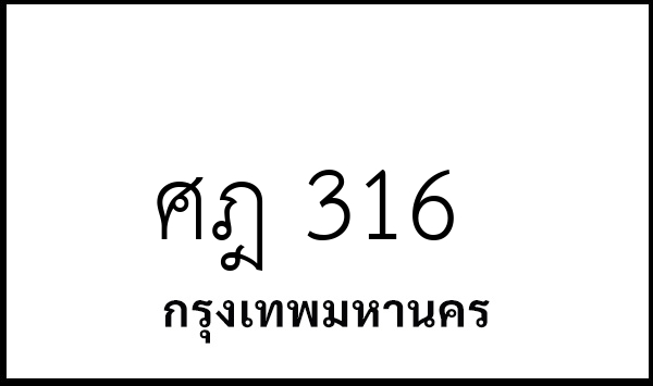 ศฎ 316